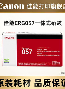 佳能打印旗舰店原装一体式硒鼓CRG057/CRG057H（适用MF449dw/MF443dw/MF441dw）