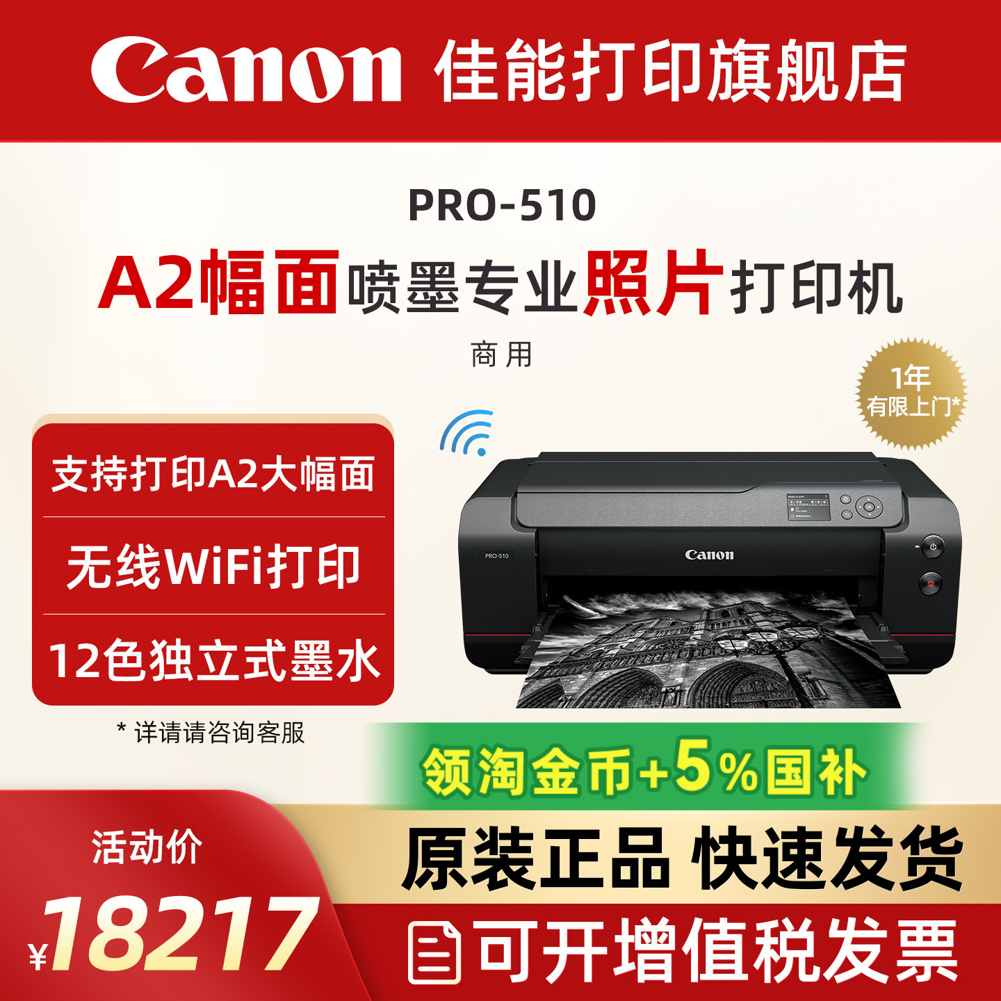 佳能旗舰店新品PRO-510喷墨A2/A3+幅面喷墨专业照片打印机12色独立式墨水无线WIFI影楼照相馆EOS影像艺术摄影