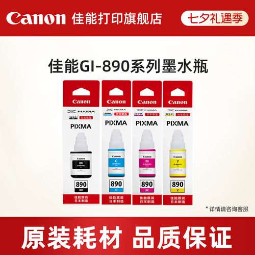 佳能打印机原装适用墨水