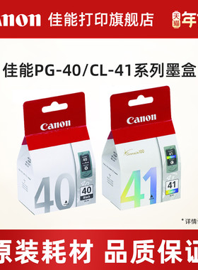 佳能打印旗舰店原装墨盒 PG-40/CL-41（适用于iP1180/iP1980/iP2680/MP160/MP198/MX318/MX308）