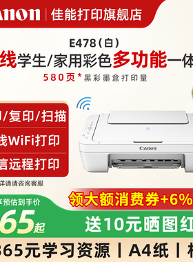 佳能E478WH/E478R无线家用打印机小型彩色复印扫描一体机可连接手机学生迷你家庭作业A4喷墨办公照片试卷专用