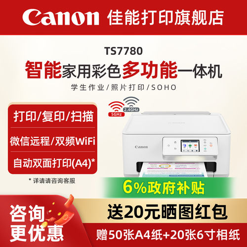 佳能旗舰店TS7780/TS7780A彩色照片喷墨打印机复印机扫描机无线家用办公一体机学生智能家用一体机