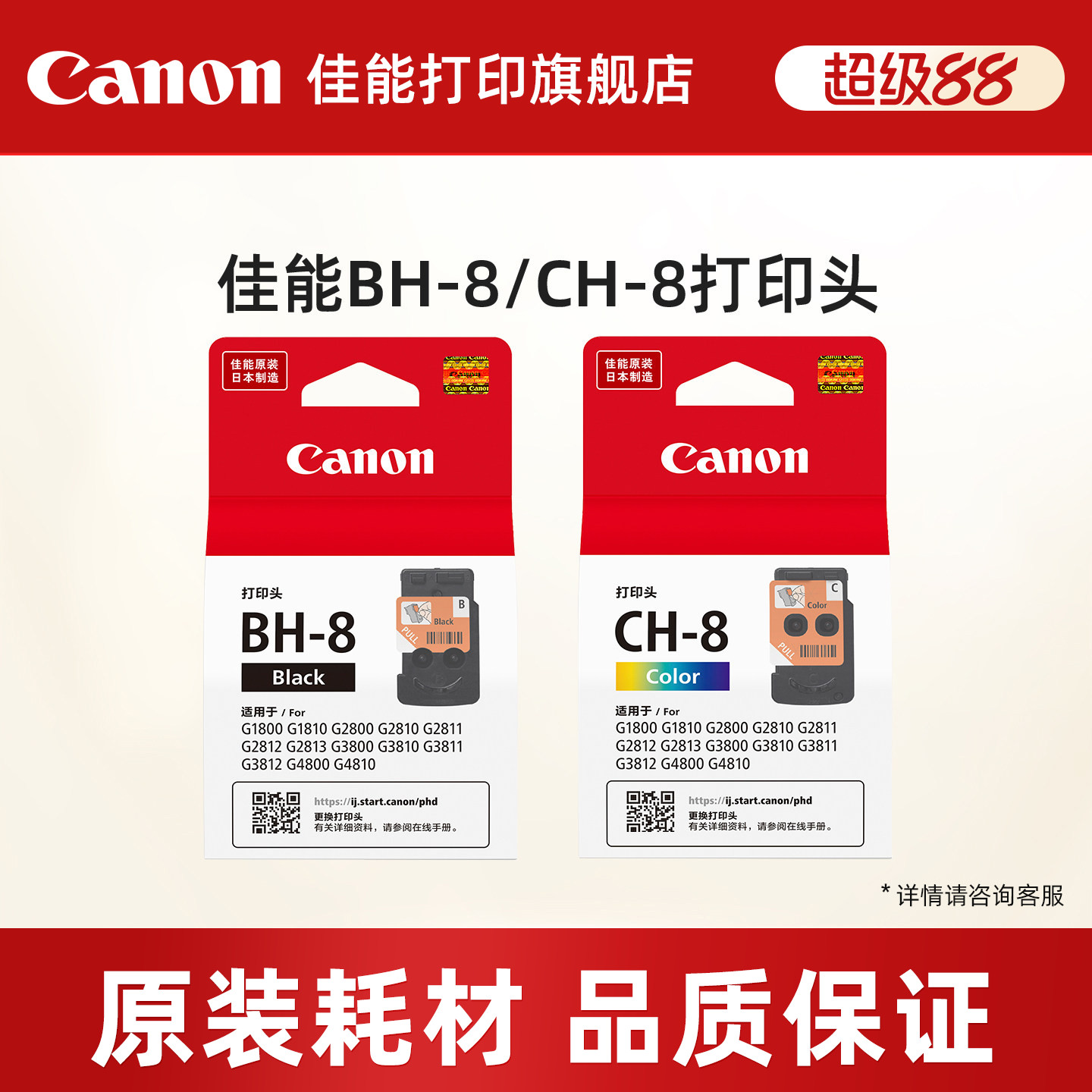 佳能BH-8/CH-8适用于G1810/G2800/G2810/G2813/G2811/G3800/G3810/G3811/G3812/G4800/G4810原装打印头墨盒