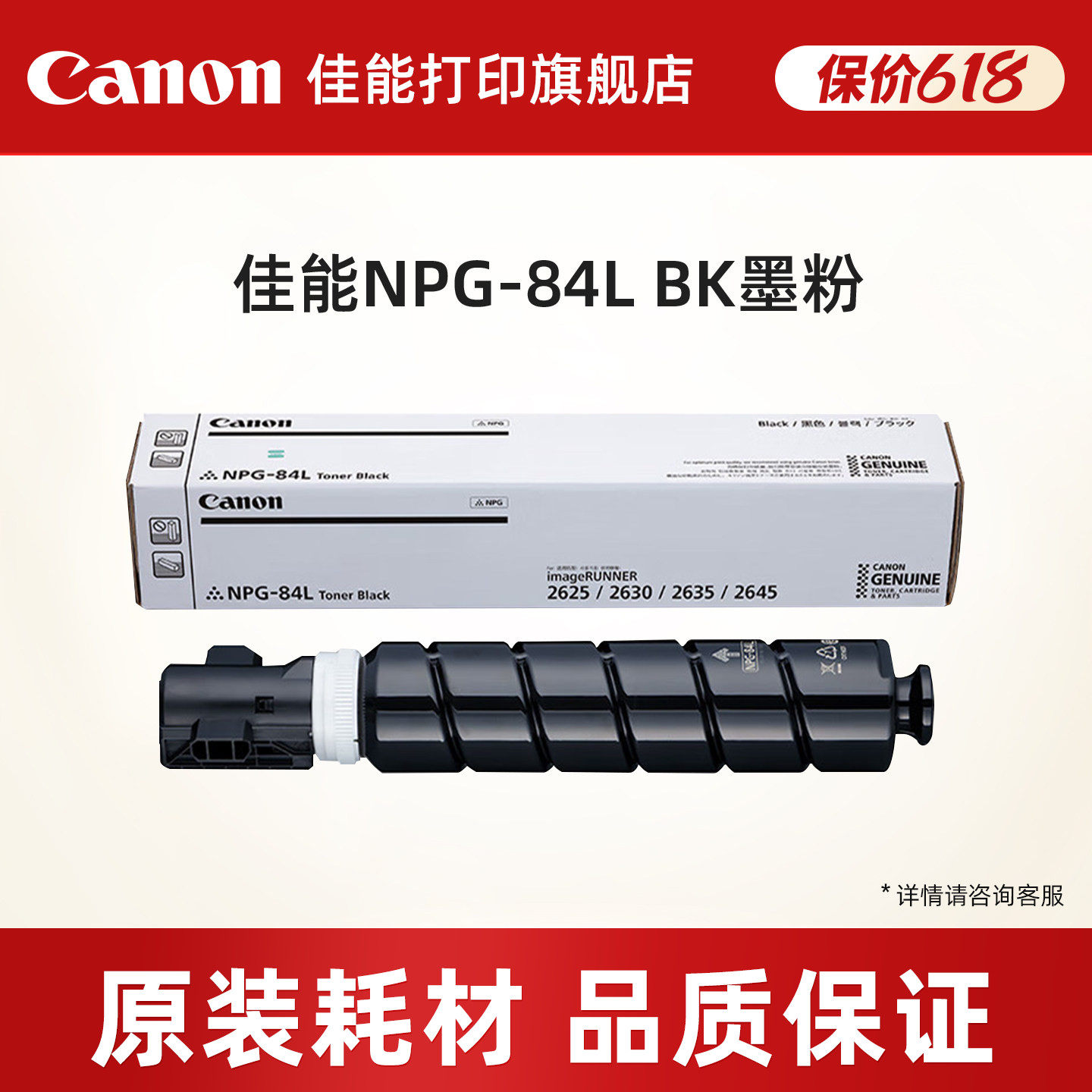 佳能打印旗舰店复合机原装墨粉盒NPG-84L TN BK原装墨粉经济装适用数码复合机iR2625/iR2630/iR2635/iR2645