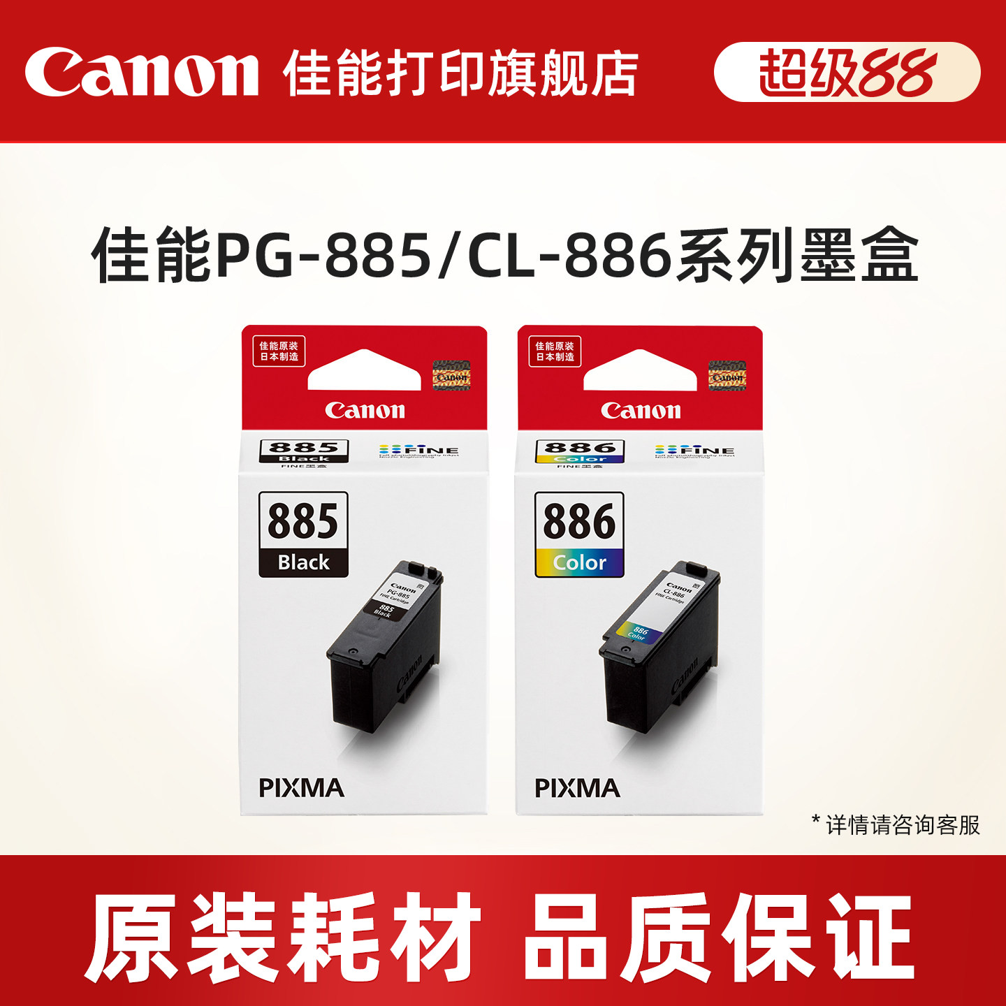 佳能打印旗舰店原装分体式墨盒PG-885/PG-885XL/CL-886/CL-886XL (适用TS7780/TS7780a）