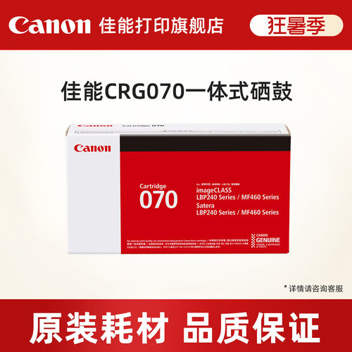 打印CRG070硒鼓佳能原装