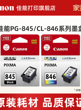 佳能打印旗舰店原装墨盒 PG-845/CL-846，PG-845XL/CL-846XL（适用于MG2580S/TS208/TS3180/TS3380/TS3480）