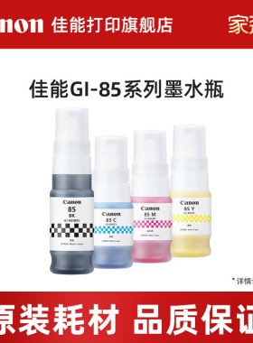 佳能（CANON）原装GI-85墨水 适用GX1080 GX2080打印机 GI-85四色套装墨水