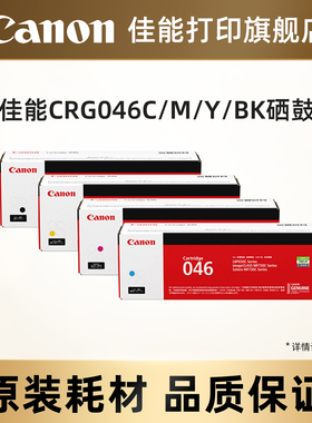 佳能打印旗舰店原装硒鼓 CRG046 C/M/Y/BK，CRG046H C/M/Y/BK适用于MF735Cx/MF732Cdw/LBP654Cx/LBP653Cdw