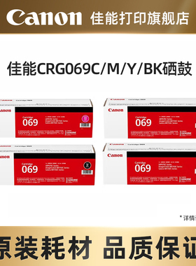 佳能（Canon）旗舰店硒鼓CRG069BK/C/M/Y（适用LBP673Cdn/LBP673Cdw/LBP674Cx/MF752Cdw/MF756Cx）