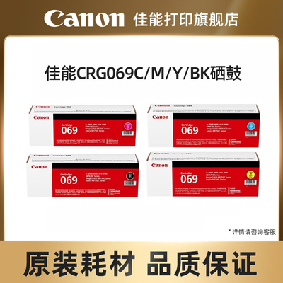佳能（Canon）旗舰店硒鼓CRG069BK/C/M/Y（适用LBP673Cdn/LBP673Cdw/LBP674Cx/MF752Cdw/MF756Cx）