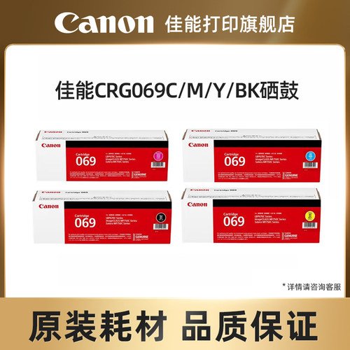 佳能（Canon）旗舰店硒鼓CRG069BK/C/M/Y（适用LBP673Cdn/LBP673Cdw/LBP674Cx/MF752Cdw/MF756Cx）
