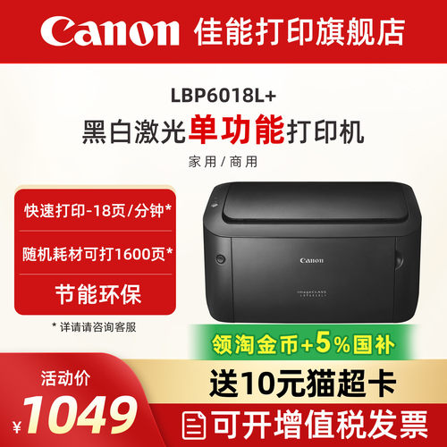 佳能lbp6018l黑白激光打印机小型