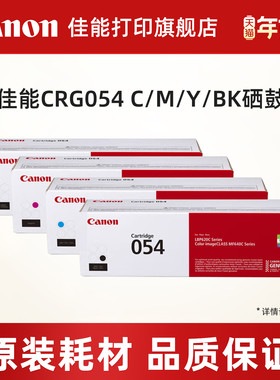 佳能打印旗舰店原装硒鼓CRG054 C/M/Y/BK（适用于MF645Cx/MF643Cdw/MF641Cw/LBP621Cw/LBP623Cdn/LBP623Cdw）