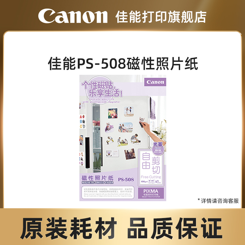 佳能打印旗舰店 PS-508 5*5/4*6原装磁性相纸可裁剪