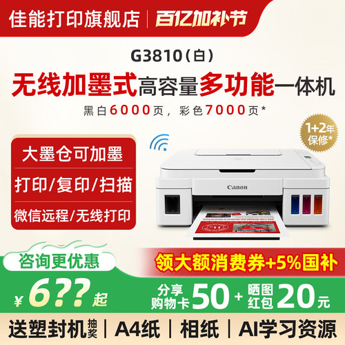 佳能G3810w无线家用小型打印机可连手机连供墨仓式彩色喷墨复印扫描一体机wifi学生作业家庭A4照片办公专用 - 封面