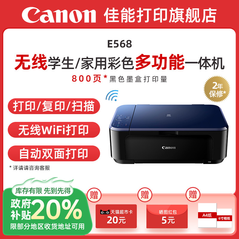 【政府补贴】佳能E568/E568R彩色A4喷墨打印复印扫描双面