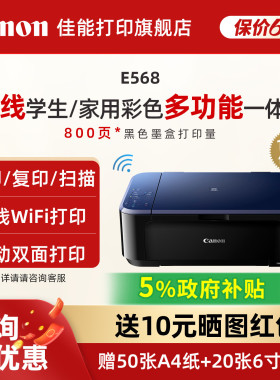 佳能旗舰店E568/E568R彩色A4喷墨打印复印扫描双面一体机 学生家用小型家庭照片手机无线WIFI作业试卷