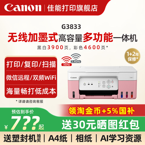 佳能加墨式打印机无线5G