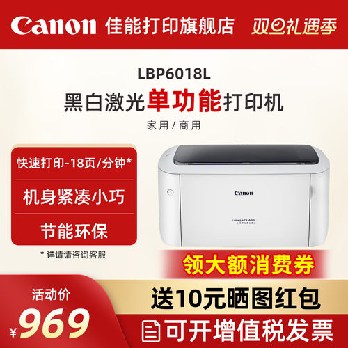 佳能lbp6018l黑白激光打印机小型
