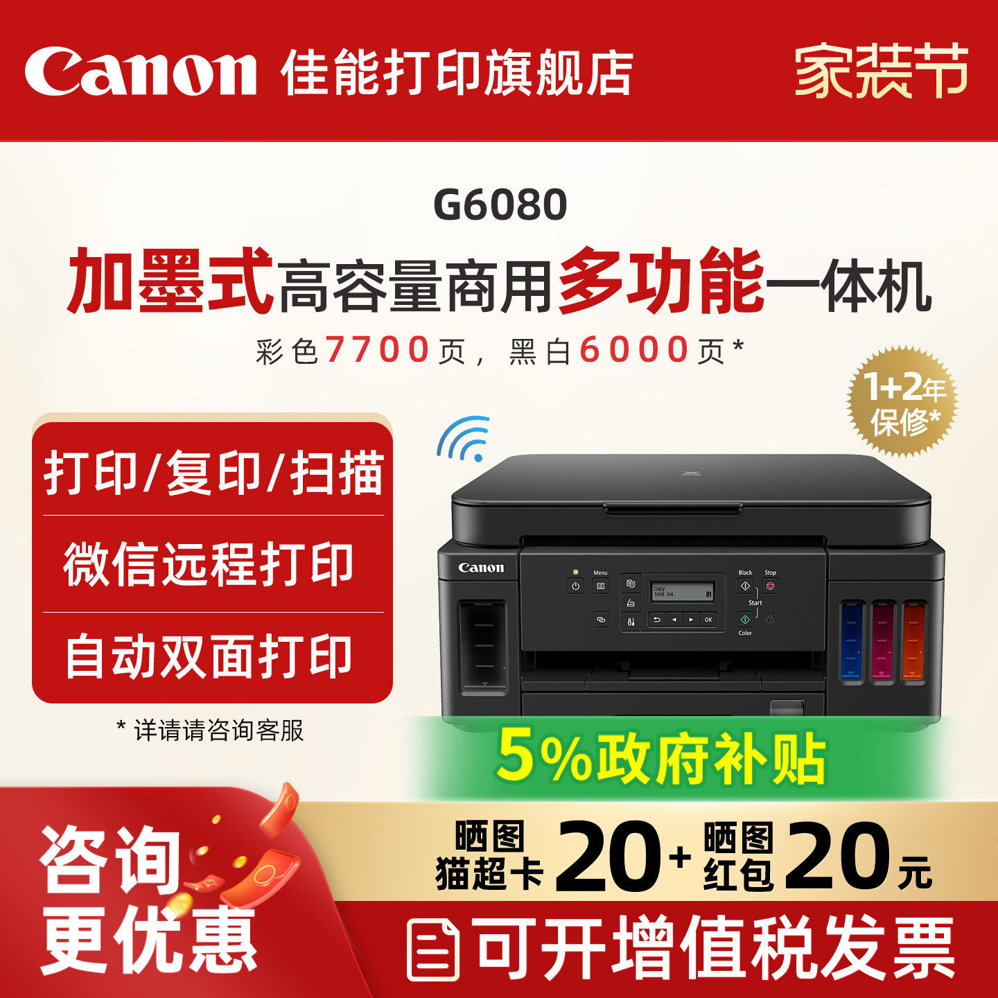 佳能旗舰店G6080/G7080原装加墨彩色A4喷墨打印一体机大