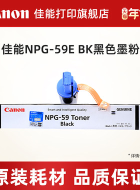 佳能打印旗舰店NPG-59E BK复合机原装黑色墨粉（适用于iR2202/2002/2204/2206系列/iR2425/iR2224L/2224N）