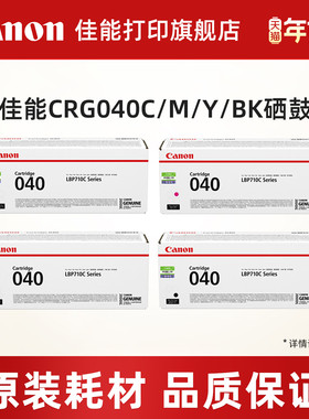 佳能打印旗舰店原装一体式硒鼓 CRG 040C/M/Y/BK多容量可选（适用于LBP710Cx/LBP712Cx）