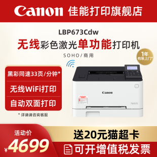 LBP674Cx彩色A4激光打印機 辦公大容量進紙雙面打印 LBP673Cdw 佳能旗艦店LBP673Cdn