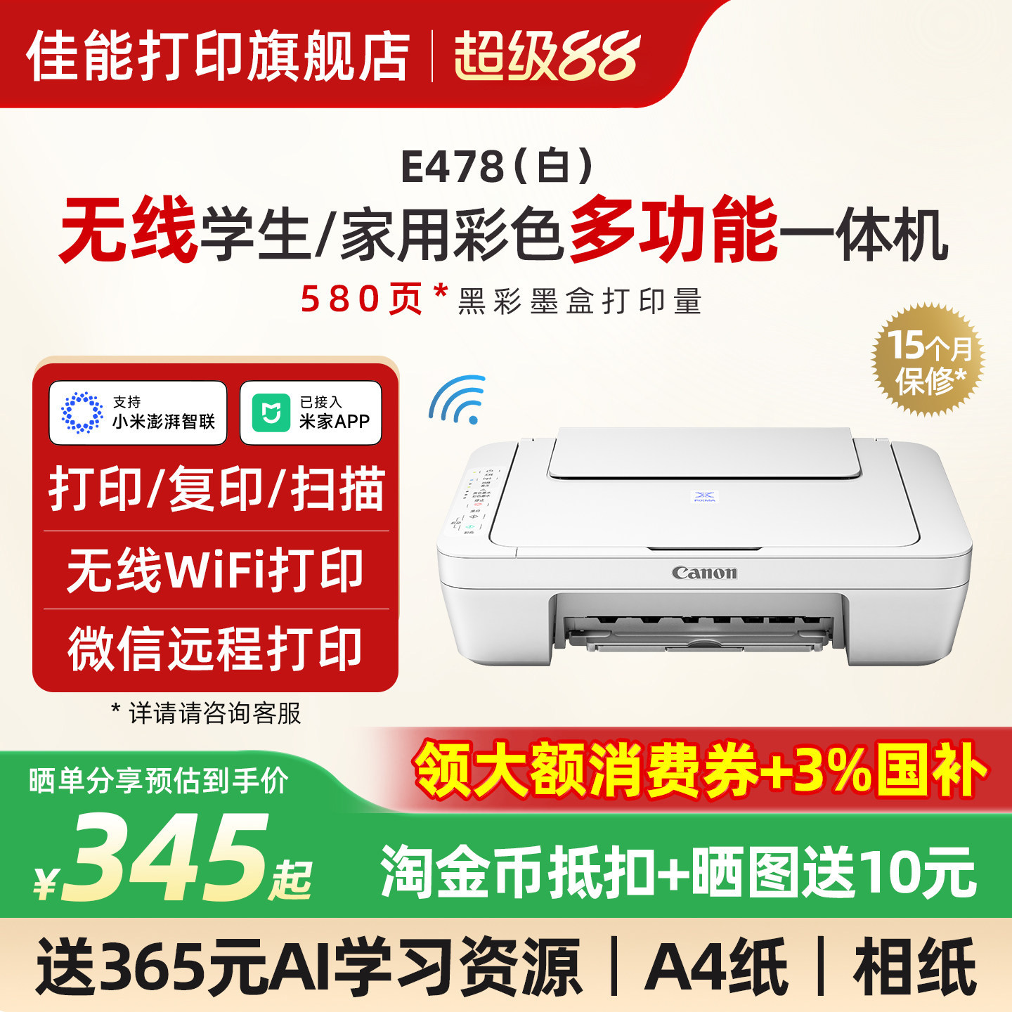 佳能E478WH/E478R无线家用打印机小型彩色复印扫描一体机可连接手机学生迷你家庭作业A4喷墨办公照片试卷专用