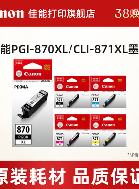 佳能打印旗舰店原装分体式墨盒PGI-870XL/CLI-871 (适用MG7780/MG6880/MG5780/TS9080/TS6080/TS8080/TS5080