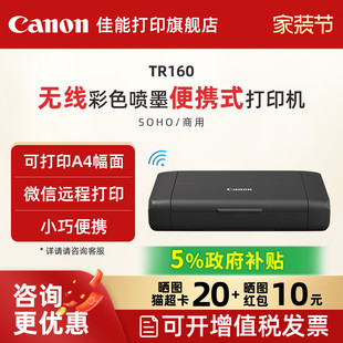 佳能TR160彩色A4喷墨无线便携式 微信远程打印小型办公移动车载电池户外彩色喷墨家用照片打印 打印机