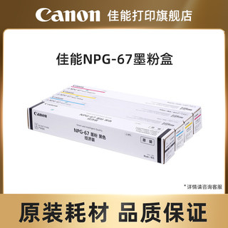 佳能打印旗舰店复合机原装墨粉盒NPG-67适用于iR-ADV C3120/C3125/C3330/C3325/L3130）