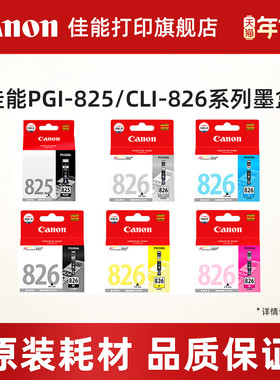 佳能打印旗舰店原装墨盒 PGI-825 PGBK/CLI-826（适用于MG8280/MG8180/MG6280/MG6180）