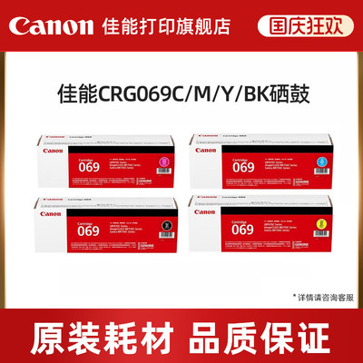 佳能（Canon）旗舰店硒鼓CRG069BK/C/M/Y（适用LBP673Cdn/LBP673Cdw/LBP674Cx/MF752Cdw/MF756Cx）