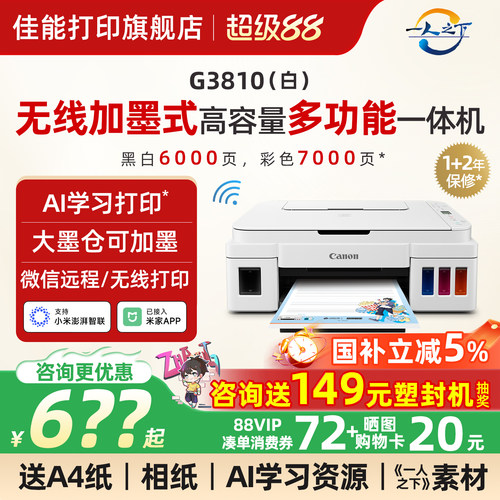 咨询领券--佳能墨仓多功能打印机