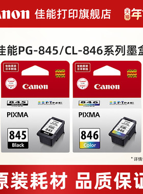 佳能打印旗舰店原装墨盒 PG-845/CL-846，PG-845XL/CL-846XL（适用于MG2580S/TS208/TS3180/TS3380/TS3480）