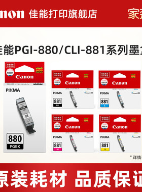 佳能打印旗舰店原装墨盒PGI-880 C/M/Y/BK/CLI-881 PGBK(适用TS6380/TS8380/TS8380t/TS9580/TS8180/TS6180）