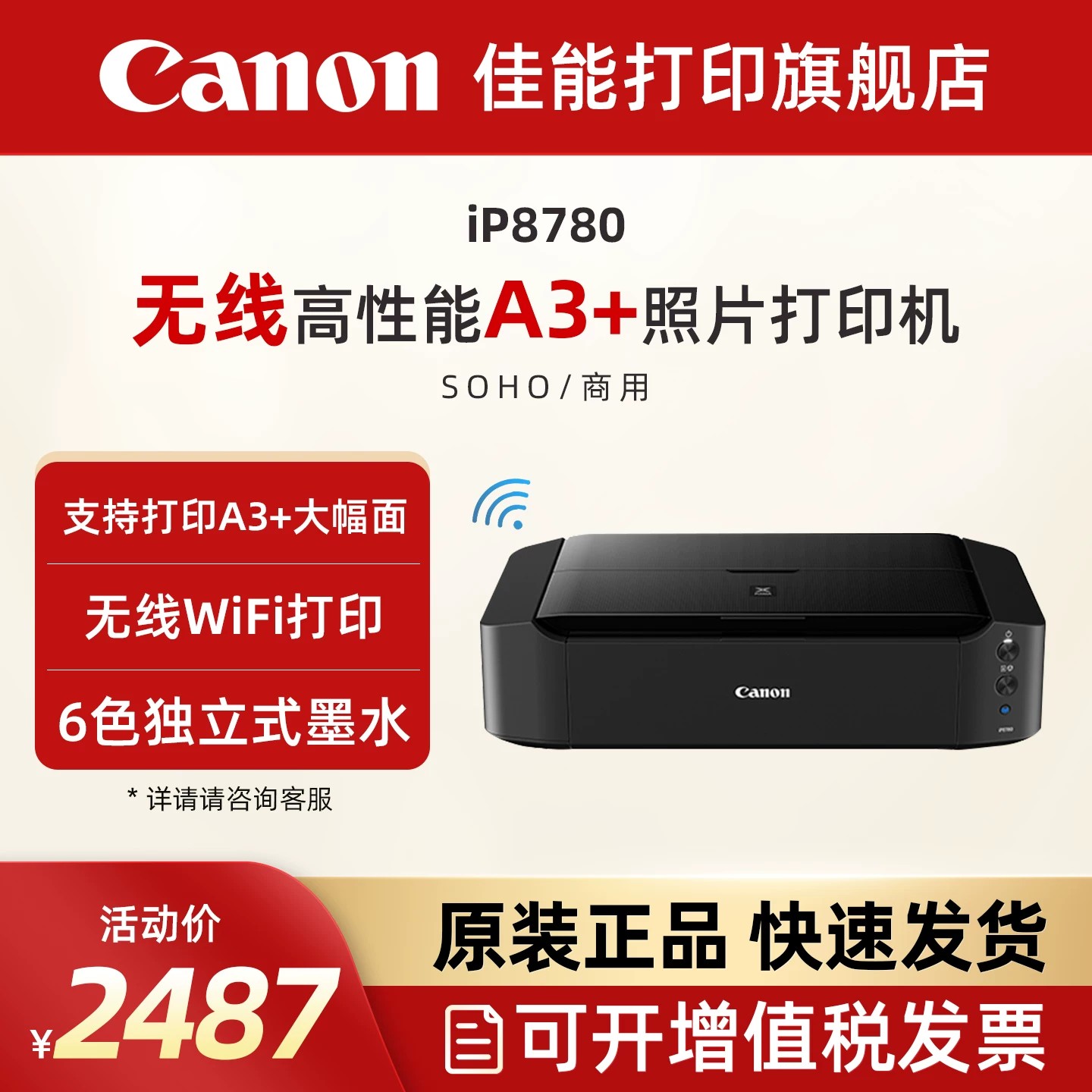佳能旗舰店iP8780彩色A3+喷墨照片打印机 6色独立式双黑墨水无线WIFI佳能智能办公专用