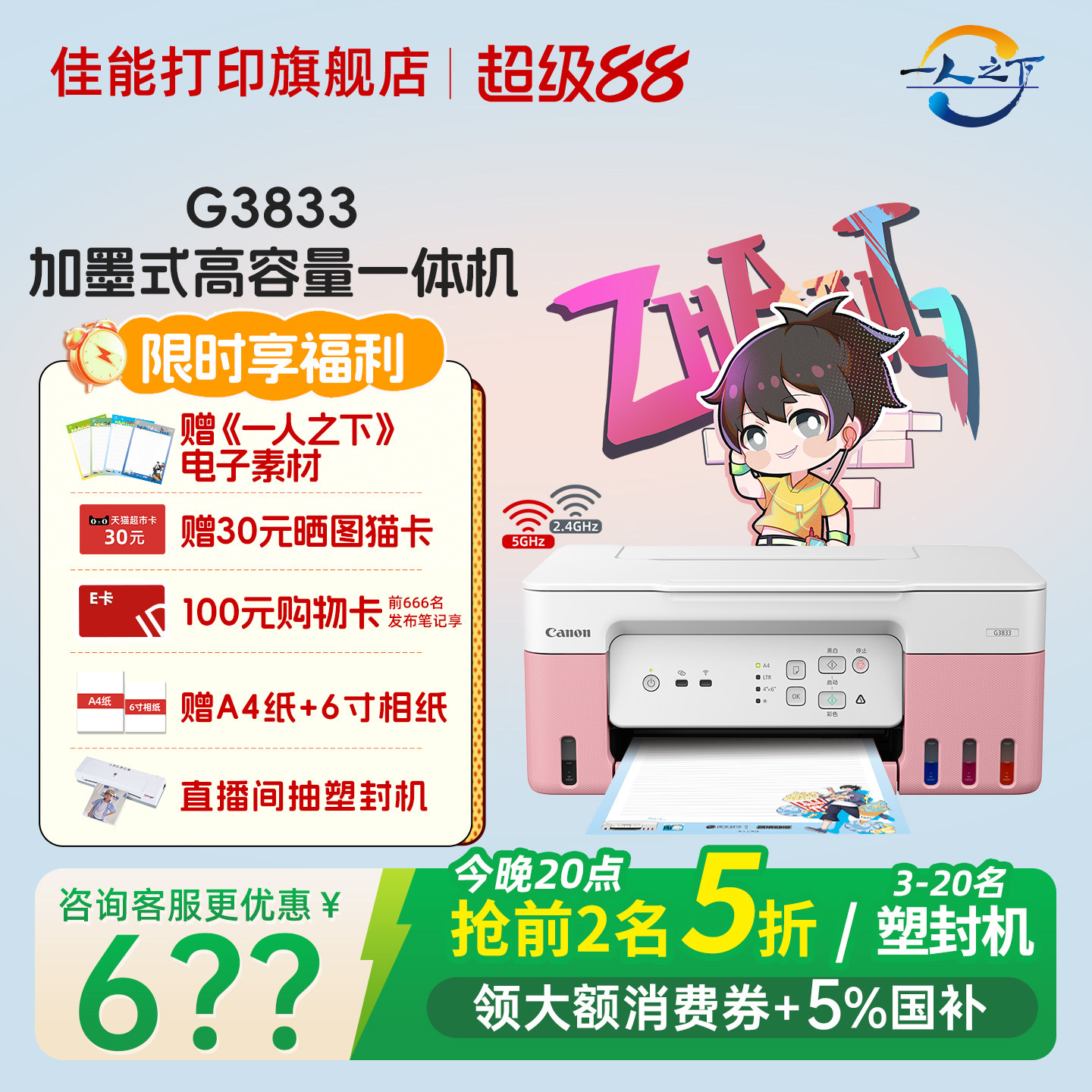 佳能旗舰店G3833原装加墨彩色A4喷墨打印机一体机家用智能办公照片5G WIFI手机远程复印扫描