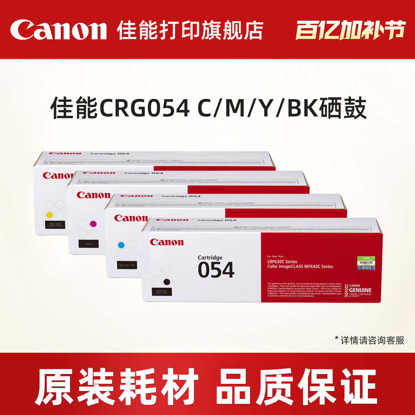 佳能打印旗舰店原装硒鼓CRG054 C/M/Y/BK（适用于MF645Cx/MF643Cdw/MF641Cw/LBP621Cw/LBP623Cdn/LBP623Cdw）