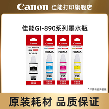 佳能打印旗舰店原装墨水瓶GI-890套装C/M/Y/BK（适用于G3812/G3800/G3811/G4810/G3810/G2810/G1800/G1810）