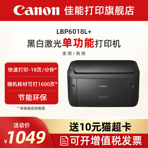 佳能lbp6018l黑白激光打印机小型