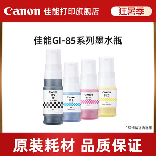 佳能（CANON）原装GI-85墨水 适用GX1080 GX2080打印机 GI-85四色套装墨水