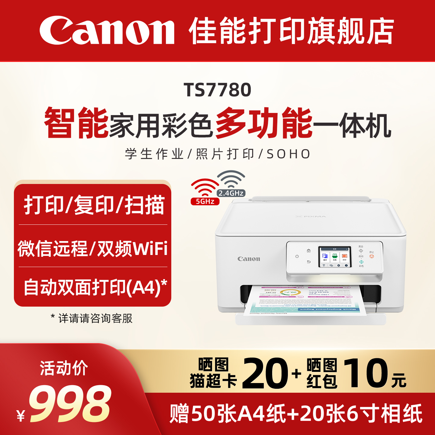 佳能旗舰店TS7780/TS7780A彩色照片喷墨打印机复印机扫描机无线家用办公一体机学生智能家用一体机