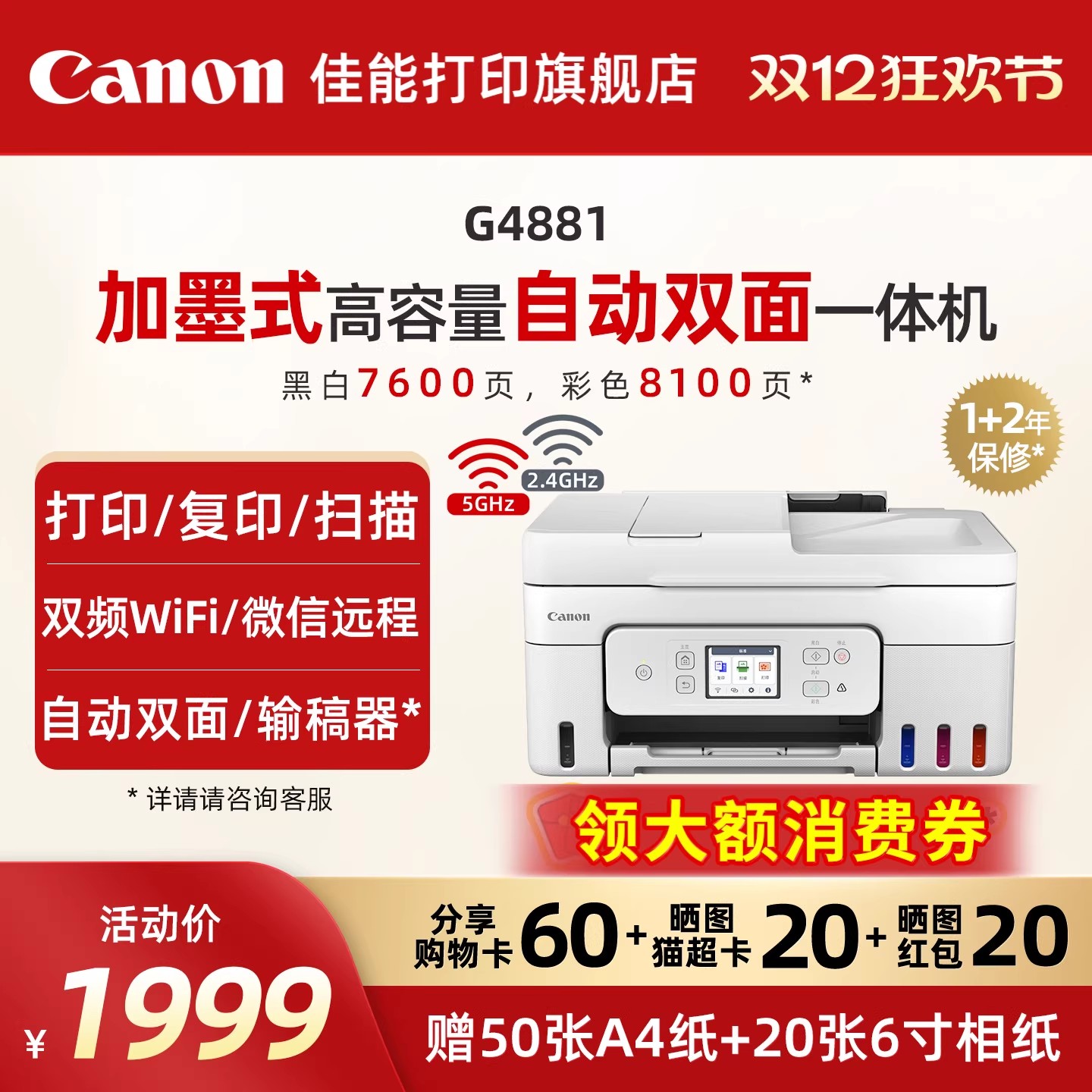 佳能旗舰店G4880/G4881/G4891自动双面一体机原装加墨彩色A4复印扫描传真无线WiFi微信远程打印家用办公