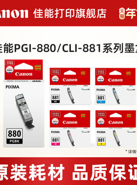 佳能打印旗舰店原装墨盒PGI-880 C/M/Y/BK/CLI-881 PGBK(适用TS6380/TS8380/TS8380t/TS9580/TS8180/TS6180）