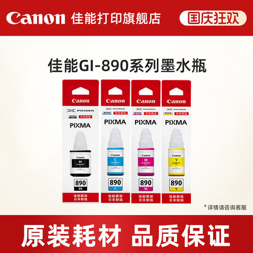 佳能打印机原装适用墨水