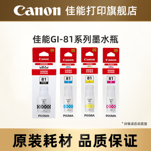 佳能打印旗舰店原装墨水瓶 GI-81PGBK/C/M/Y适用于G3836/G3821/G3831/G3833/G3870/G3871/G3872/G3881/G4881