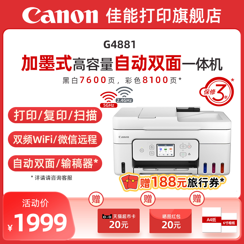 【政府补贴20%】佳能G4880/G4881/G4891自动双面