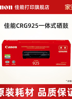 佳能打印旗舰店原装硒鼓 CRG925（适用于LBP6018/LBP6018L/LBP6018W/LBP6018w+/MF3010）